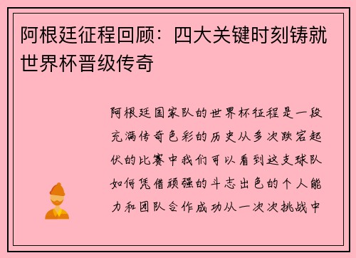 阿根廷征程回顾：四大关键时刻铸就世界杯晋级传奇