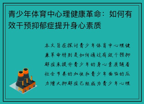 青少年体育中心理健康革命：如何有效干预抑郁症提升身心素质