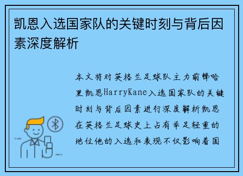 凯恩入选国家队的关键时刻与背后因素深度解析