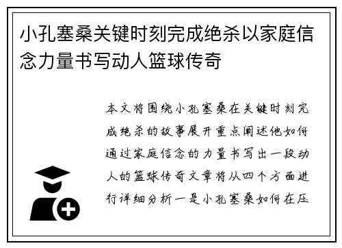 小孔塞桑关键时刻完成绝杀以家庭信念力量书写动人篮球传奇