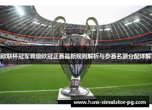 欧联杯冠军晋级欧冠正赛最新规则解析与参赛名额分配详解