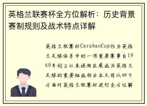 英格兰联赛杯全方位解析：历史背景赛制规则及战术特点详解