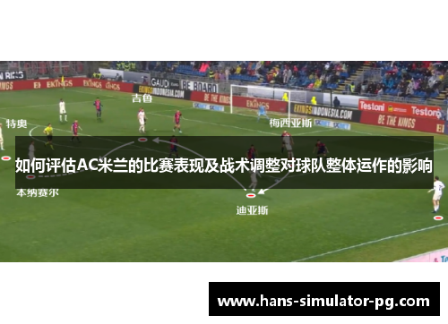 如何评估AC米兰的比赛表现及战术调整对球队整体运作的影响
