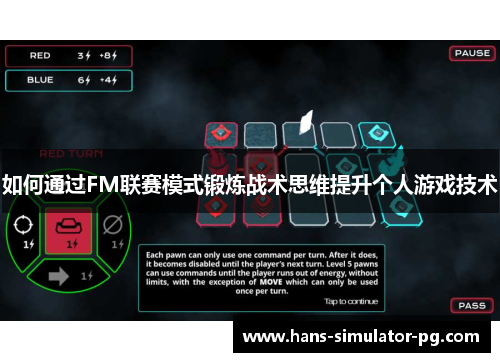 如何通过FM联赛模式锻炼战术思维提升个人游戏技术