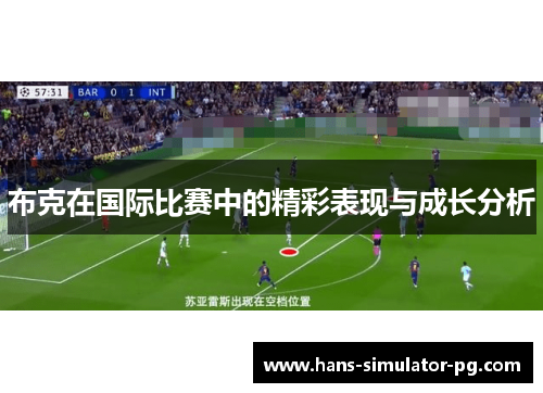 布克在国际比赛中的精彩表现与成长分析