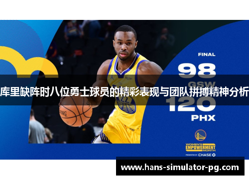 库里缺阵时八位勇士球员的精彩表现与团队拼搏精神分析