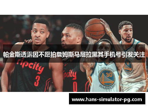 帕金斯透露因不愿拍詹姆斯马屁拉黑其手机号引发关注