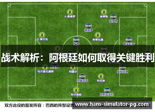 战术解析：阿根廷如何取得关键胜利