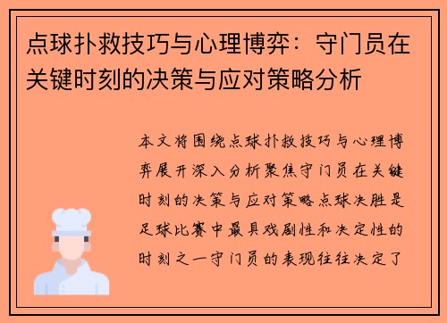 点球扑救技巧与心理博弈：守门员在关键时刻的决策与应对策略分析