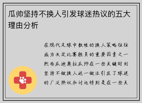 瓜帅坚持不换人引发球迷热议的五大理由分析
