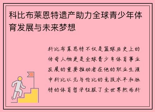 科比布莱恩特遗产助力全球青少年体育发展与未来梦想