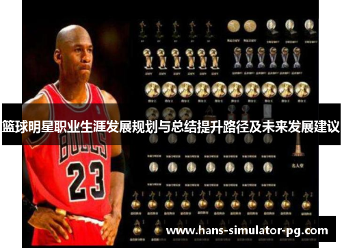 篮球明星职业生涯发展规划与总结提升路径及未来发展建议
