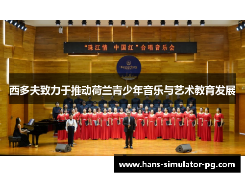 西多夫致力于推动荷兰青少年音乐与艺术教育发展