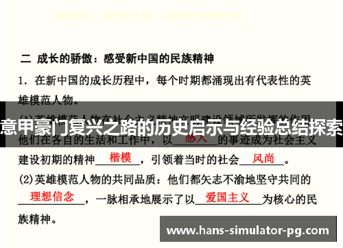 意甲豪门复兴之路的历史启示与经验总结探索