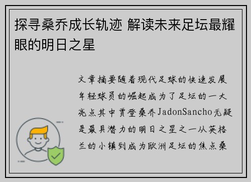 探寻桑乔成长轨迹 解读未来足坛最耀眼的明日之星