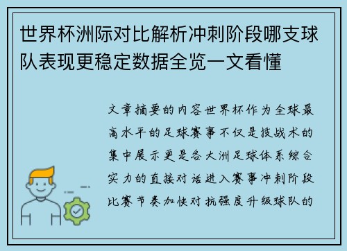 世界杯洲际对比解析冲刺阶段哪支球队表现更稳定数据全览一文看懂