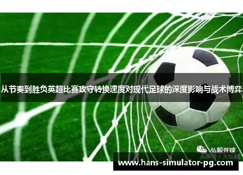 从节奏到胜负英超比赛攻守转换速度对现代足球的深度影响与战术博弈