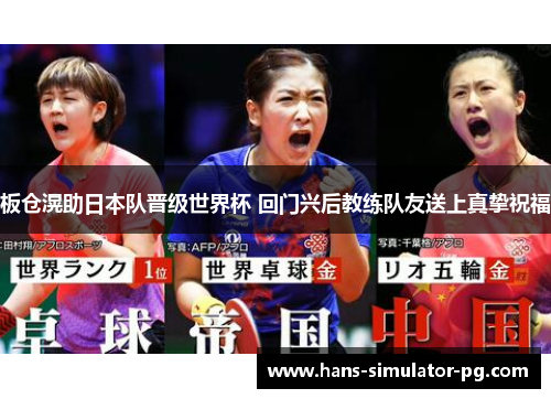 板仓滉助日本队晋级世界杯 回门兴后教练队友送上真挚祝福