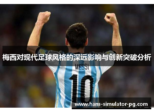 梅西对现代足球风格的深远影响与创新突破分析
