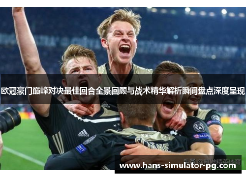 欧冠豪门巅峰对决最佳回合全景回顾与战术精华解析瞬间盘点深度呈现