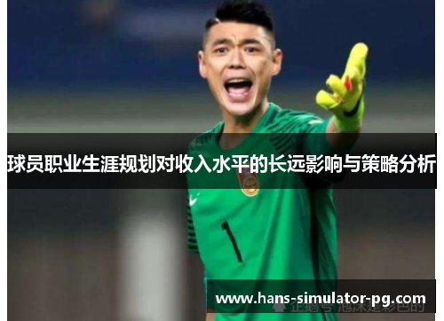 球员职业生涯规划对收入水平的长远影响与策略分析
