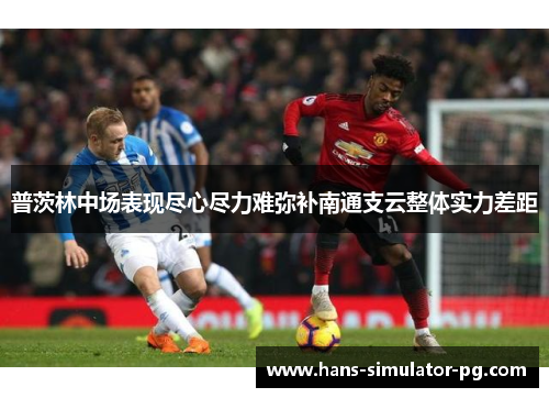 普茨林中场表现尽心尽力难弥补南通支云整体实力差距