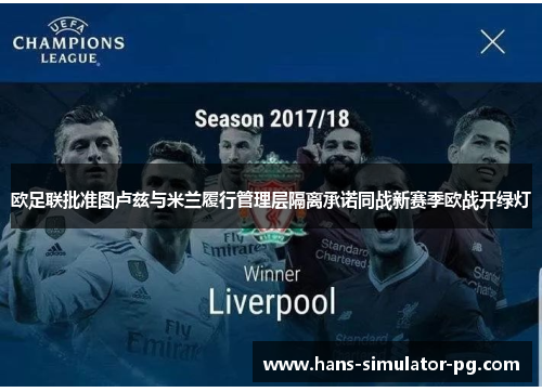 欧足联批准图卢兹与米兰履行管理层隔离承诺同战新赛季欧战开绿灯