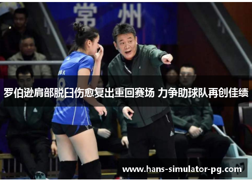 罗伯逊肩部脱臼伤愈复出重回赛场 力争助球队再创佳绩