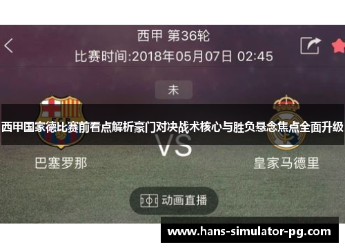 西甲国家德比赛前看点解析豪门对决战术核心与胜负悬念焦点全面升级