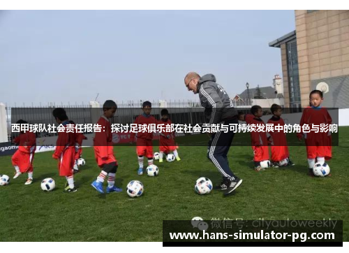 西甲球队社会责任报告：探讨足球俱乐部在社会贡献与可持续发展中的角色与影响