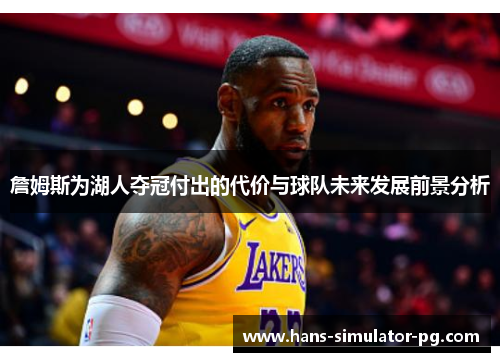 詹姆斯为湖人夺冠付出的代价与球队未来发展前景分析
