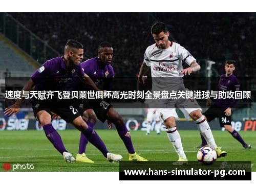 速度与天赋齐飞登贝莱世俱杯高光时刻全景盘点关键进球与助攻回顾