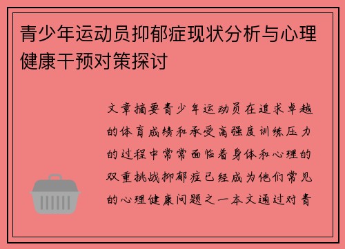 青少年运动员抑郁症现状分析与心理健康干预对策探讨