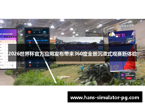 2026世界杯官方应用发布带来360度全景沉浸式观赛新体验