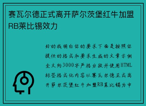 赛瓦尔德正式离开萨尔茨堡红牛加盟RB莱比锡效力
