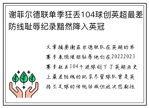 谢菲尔德联单季狂丢104球创英超最差防线耻辱纪录黯然降入英冠