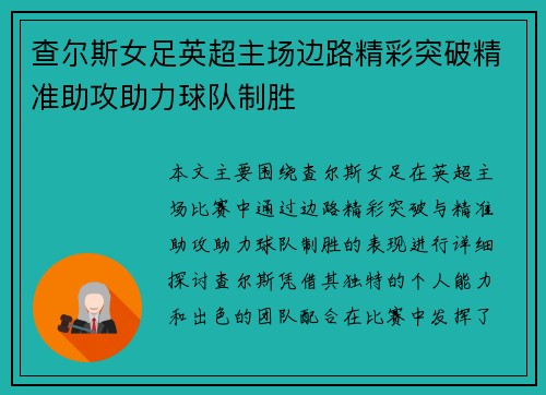 查尔斯女足英超主场边路精彩突破精准助攻助力球队制胜 查尔斯女足英超主场边路精彩突破精准助攻助力球队制胜