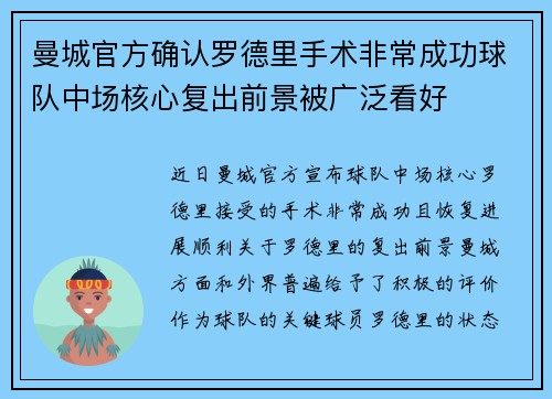 曼城官方确认罗德里手术非常成功球队中场核心复出前景被广泛看好 曼城官方确认罗德里手术非常成功球队中场核心复出前景被广泛看好