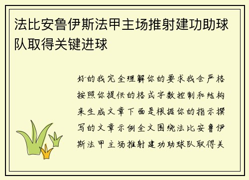 法比安鲁伊斯法甲主场推射建功助球队取得关键进球 法比安鲁伊斯法甲主场推射建功助球队取得关键进球