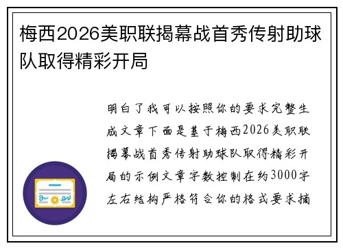 梅西2026美职联揭幕战首秀传射助球队取得精彩开局 梅西2026美职联揭幕战首秀传射助球队取得精彩开局