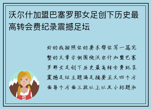 沃尔什加盟巴塞罗那女足创下历史最高转会费纪录震撼足坛 沃尔什加盟巴塞罗那女足创下历史最高转会费纪录震撼足坛