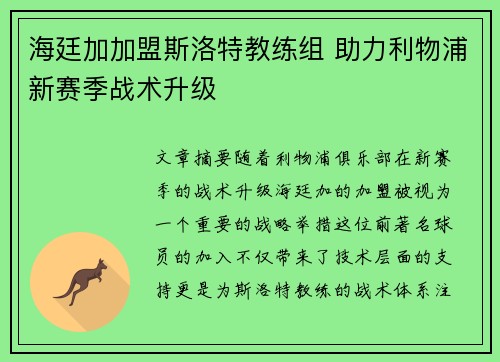海廷加加盟斯洛特教练组 助力利物浦新赛季战术升级 海廷加加盟斯洛特教练组 助力利物浦新赛季战术升级