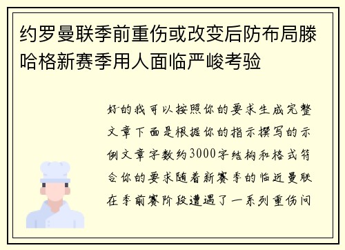 约罗曼联季前重伤或改变后防布局滕哈格新赛季用人面临严峻考验 约罗曼联季前重伤或改变后防布局滕哈格新赛季用人面临严峻考验