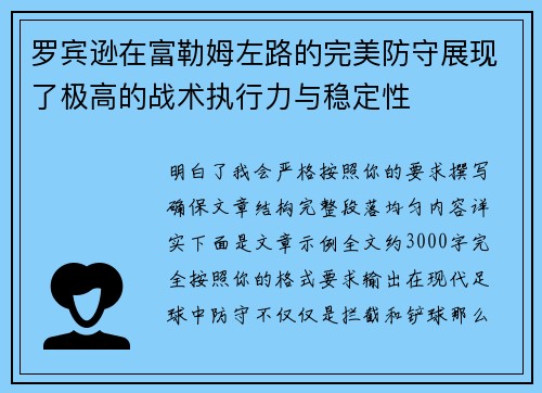罗宾逊在富勒姆左路的完美防守展现了极高的战术执行力与稳定性 罗宾逊在富勒姆左路的完美防守展现了极高的战术执行力与稳定性