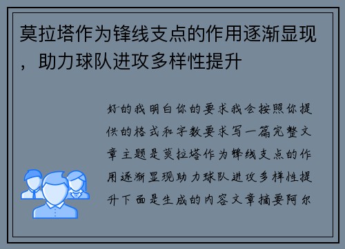 莫拉塔作为锋线支点的作用逐渐显现,助力球队进攻多样性提升 莫拉塔作为锋线支点的作用逐渐显现,助力球队进攻多样性提升