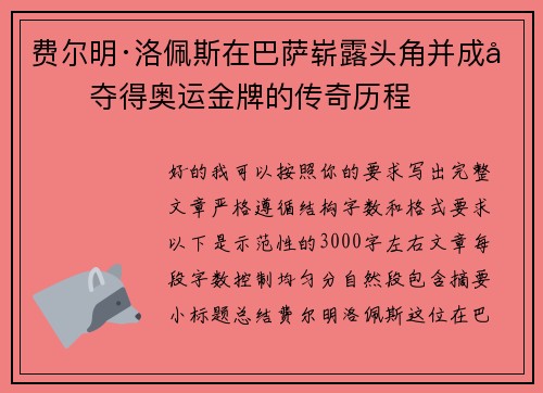 费尔明·洛佩斯在巴萨崭露头角并成功夺得奥运金牌的传奇历程 费尔明·洛佩斯在巴萨崭露头角并成功夺得奥运金牌的传奇历程