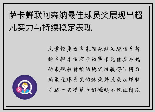 萨卡蝉联阿森纳最佳球员奖展现出超凡实力与持续稳定表现 萨卡蝉联阿森纳最佳球员奖展现出超凡实力与持续稳定表现