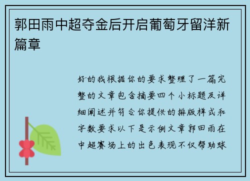 郭田雨中超夺金后开启葡萄牙留洋新篇章 郭田雨中超夺金后开启葡萄牙留洋新篇章
