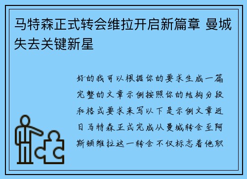 马特森正式转会维拉开启新篇章 曼城失去关键新星 马特森正式转会维拉开启新篇章 曼城失去关键新星