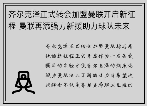 齐尔克泽正式转会加盟曼联开启新征程 曼联再添强力新援助力球队未来 齐尔克泽正式转会加盟曼联开启新征程 曼联再添强力新援助力球队未来
